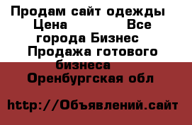Продам сайт одежды › Цена ­ 30 000 - Все города Бизнес » Продажа готового бизнеса   . Оренбургская обл.